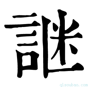 康熙字典䛧