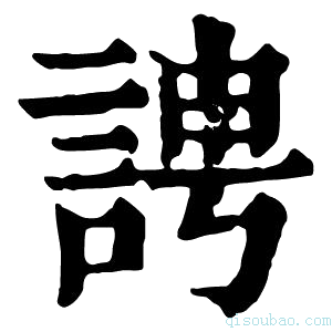 康熙字典䛣