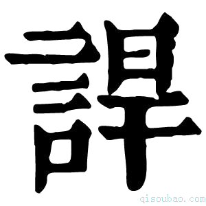 康熙字典䛞