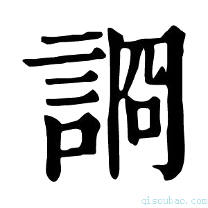 康熙字典𧨝