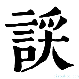 康熙字典𧨞