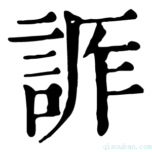 康熙字典𧨊