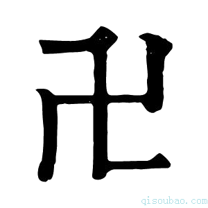 康熙字典卍