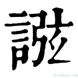 康熙字典誸