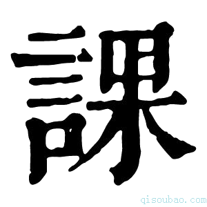 康熙字典課