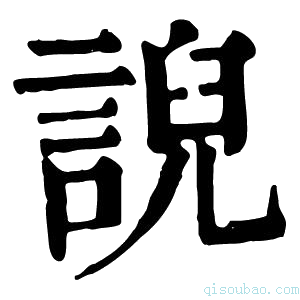 康熙字典誽