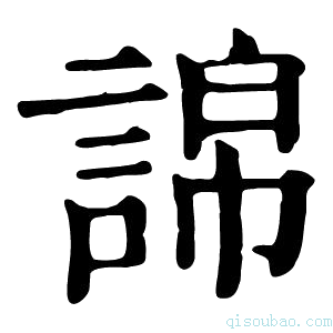 康熙字典䛲