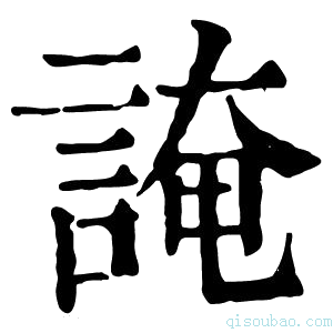 康熙字典䛳