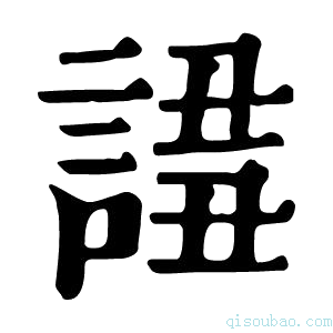 康熙字典𧩖