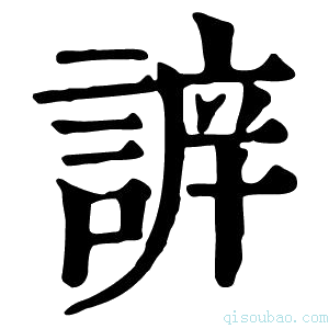 康熙字典𧩔