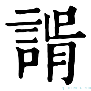 康熙字典𧩑