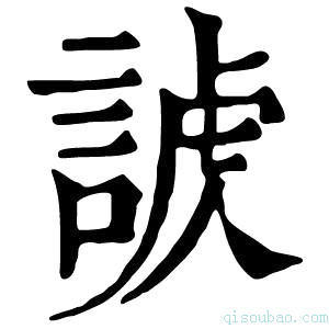 康熙字典𧩐