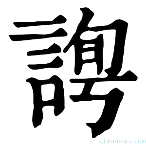 康熙字典𧩛