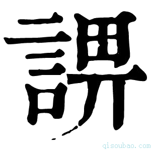 康熙字典𧨬