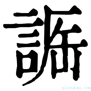 康熙字典𧨵