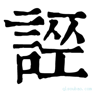 康熙字典𧩄