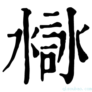 康熙字典𧩁