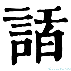 康熙字典𧨿