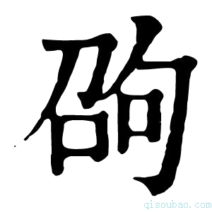 康熙字典𠣫