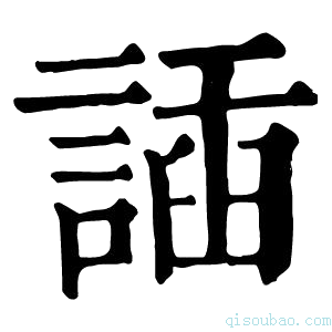 康熙字典䛽