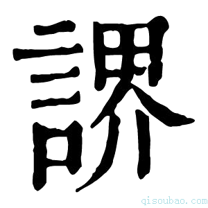 康熙字典䛺