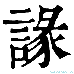 康熙字典䛹