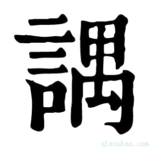 康熙字典𧪓