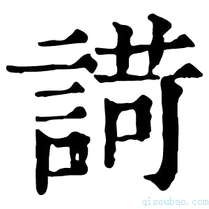 康熙字典𧪆