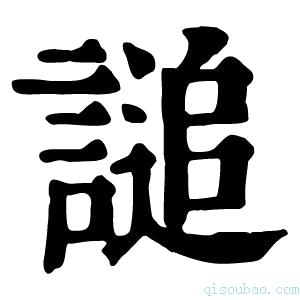 康熙字典𧪲