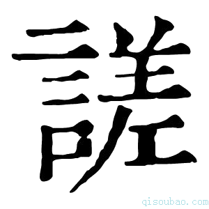 康熙字典𧪘