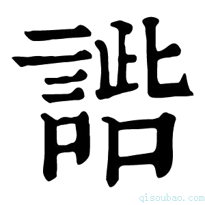 康熙字典𧩢