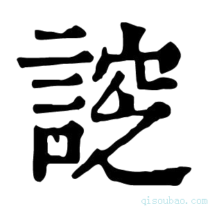 康熙字典𧩰