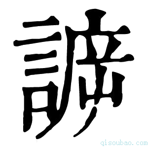 康熙字典𧩯