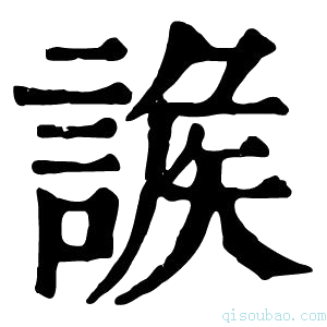 康熙字典𧩩