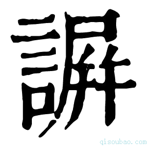 康熙字典𧩱