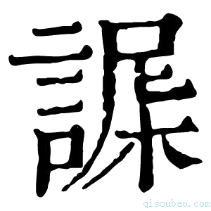 康熙字典𧩴