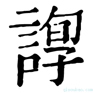 康熙字典𧪂