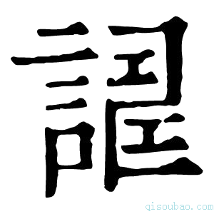 康熙字典𧪀