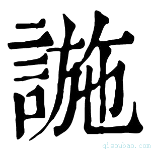 康熙字典𧩹