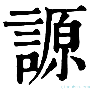 康熙字典謜