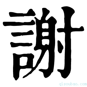 康熙字典謝