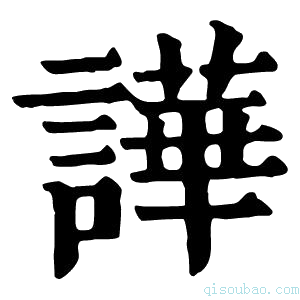 康熙字典譁
