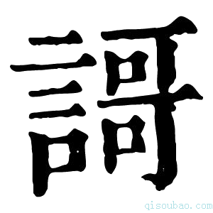 康熙字典謌