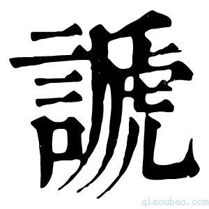 康熙字典謕