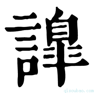 康熙字典䜂