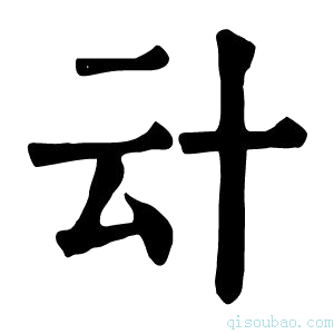 康熙字典𠦊