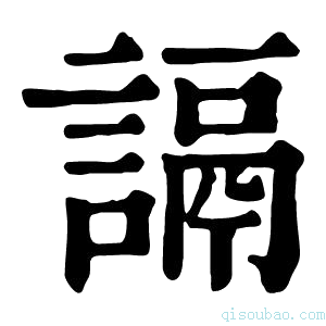 康熙字典䛿