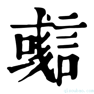 康熙字典𧫊