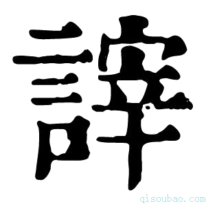 康熙字典𧪹