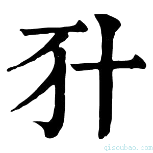 康熙字典𠦇